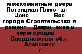 межкомнатные двери Потенциал Плюс 3шт › Цена ­ 20 000 - Все города Строительство и ремонт » Двери, окна и перегородки   . Свердловская обл.,Алапаевск г.